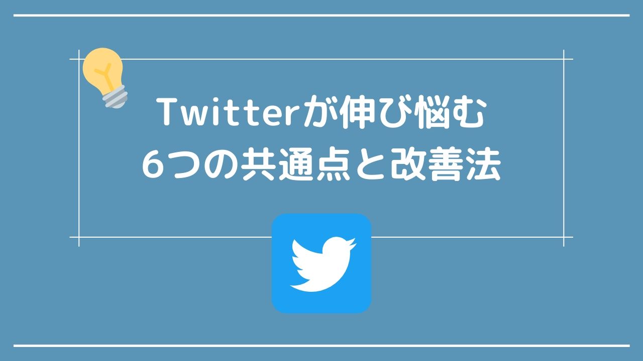 Twitterが伸び悩む6つの原因と改善法 実例紹介つき Lacu Blog