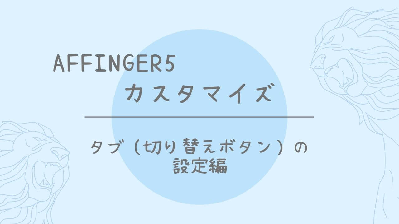 Affinger5 カスタマイズ トップページにタブ 切り替えボタン を作る方法 Lacu Blog