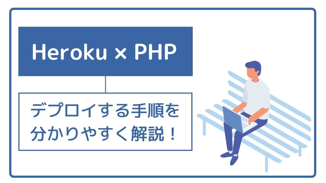 Herokuを使ってPHPをデプロイ