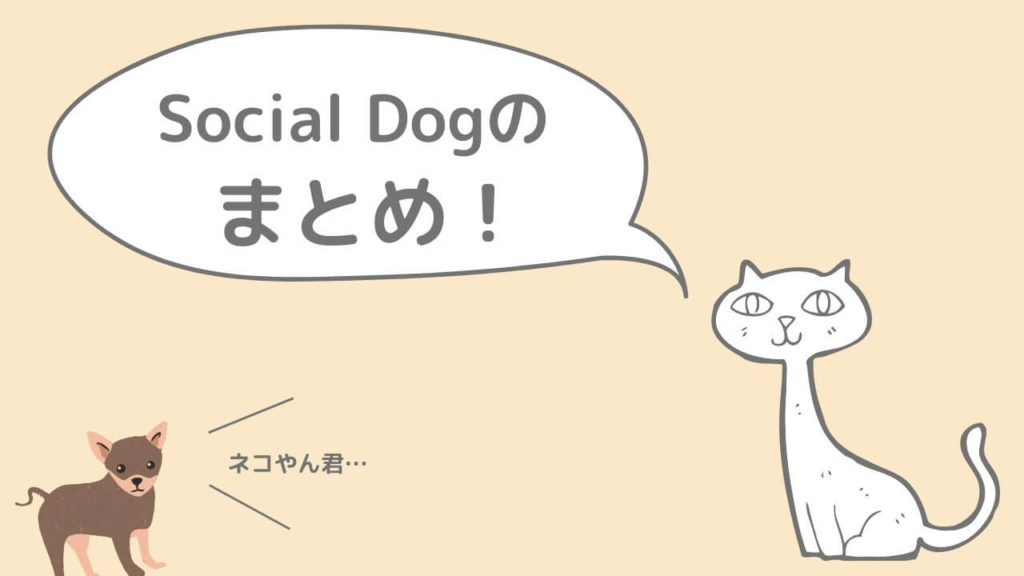 Social Dogの使い方