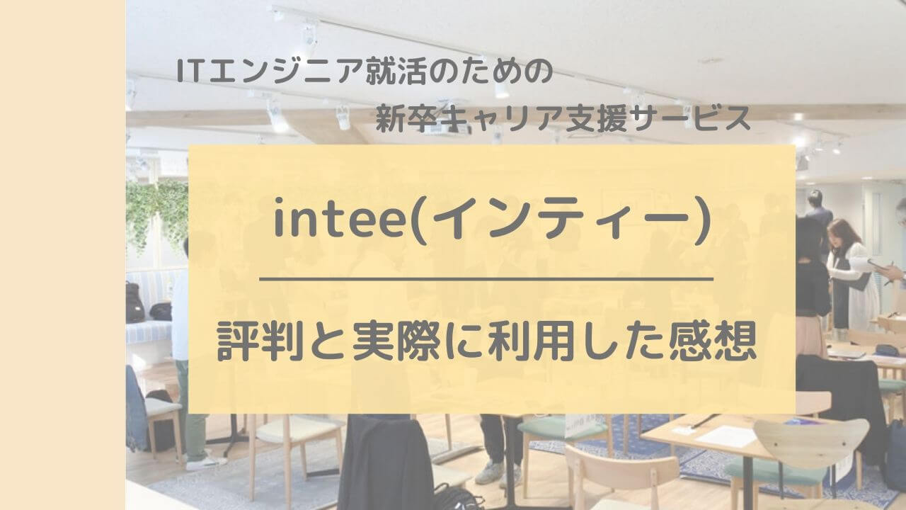 Intee インティー の評判と利用した感想 大学生は無料でプログラミングを学ぼう Lacu Blog